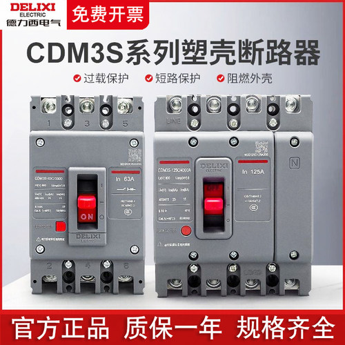 德力西塑壳断路器CDM3S空开3P4P