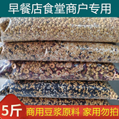 现磨豆浆烘焙熟五谷杂粮原料包商用早餐打豆浆专用原料5斤大包装