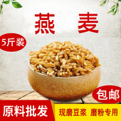 熟燕麦低温烘焙五谷杂粮商用早餐代餐现磨豆浆原料打豆浆5斤散装