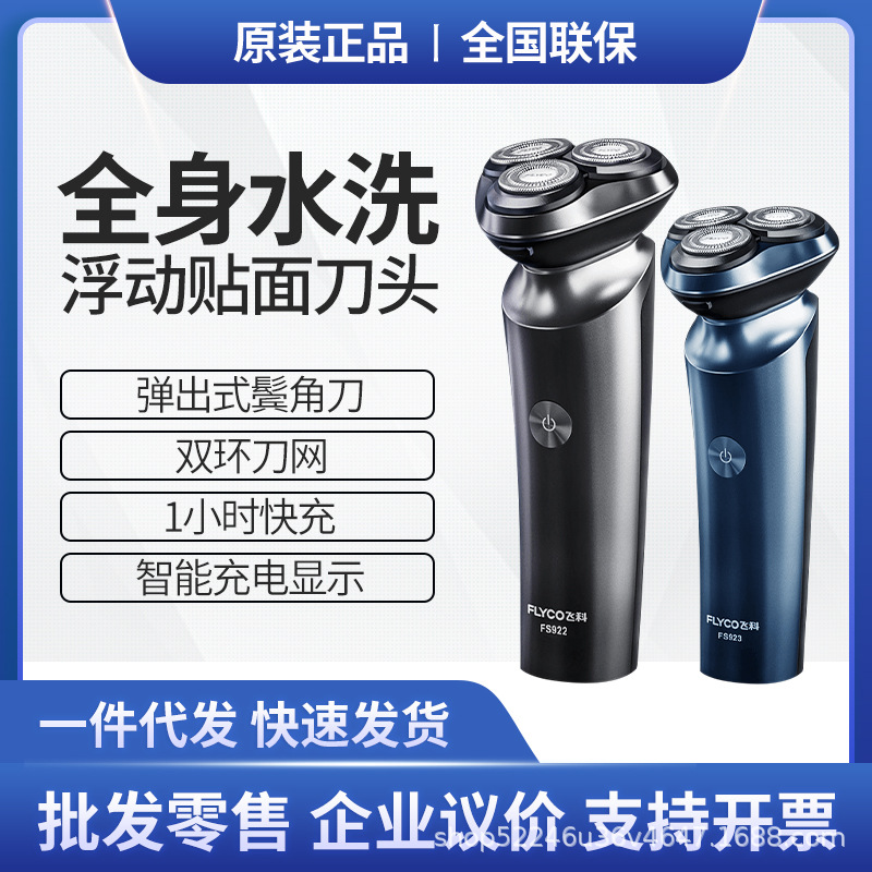 飞科剃须刀电动男士刮胡刀智能USB充电式全身水洗FS922 FS923
