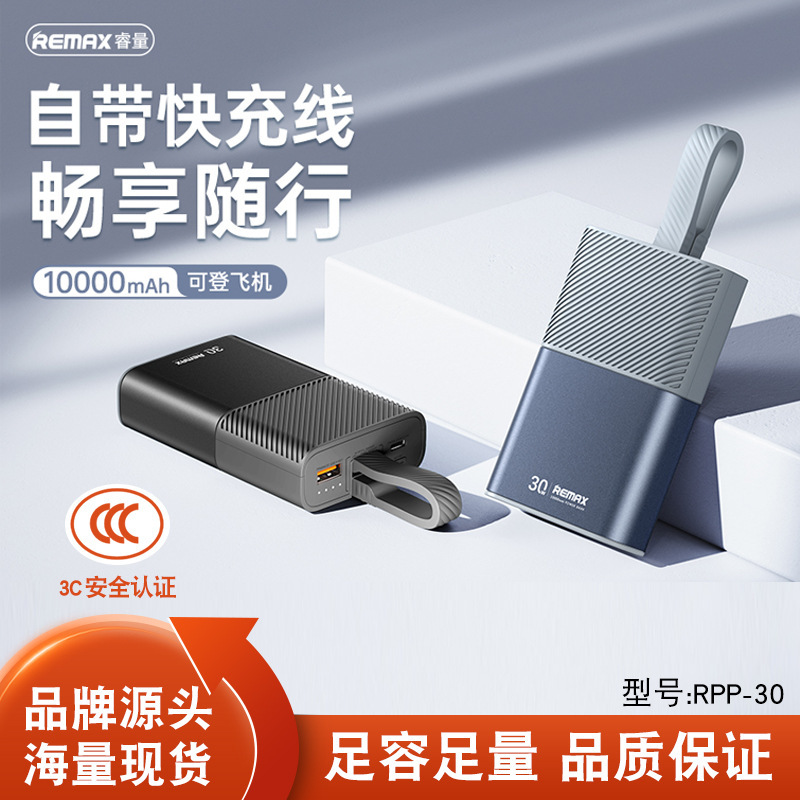 REMAX雅驰PD30W自带线充电宝可拆线快充充电宝10000mAh移动电源