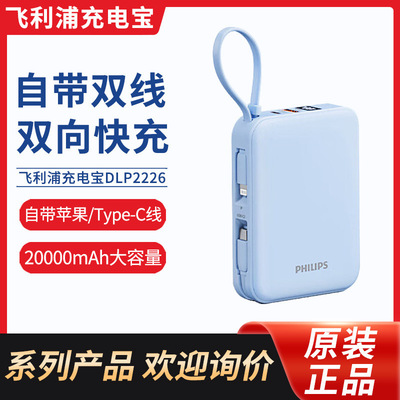 飞利浦20000毫安时大容量充电宝自带双线双向快充DLP2226移动电源
