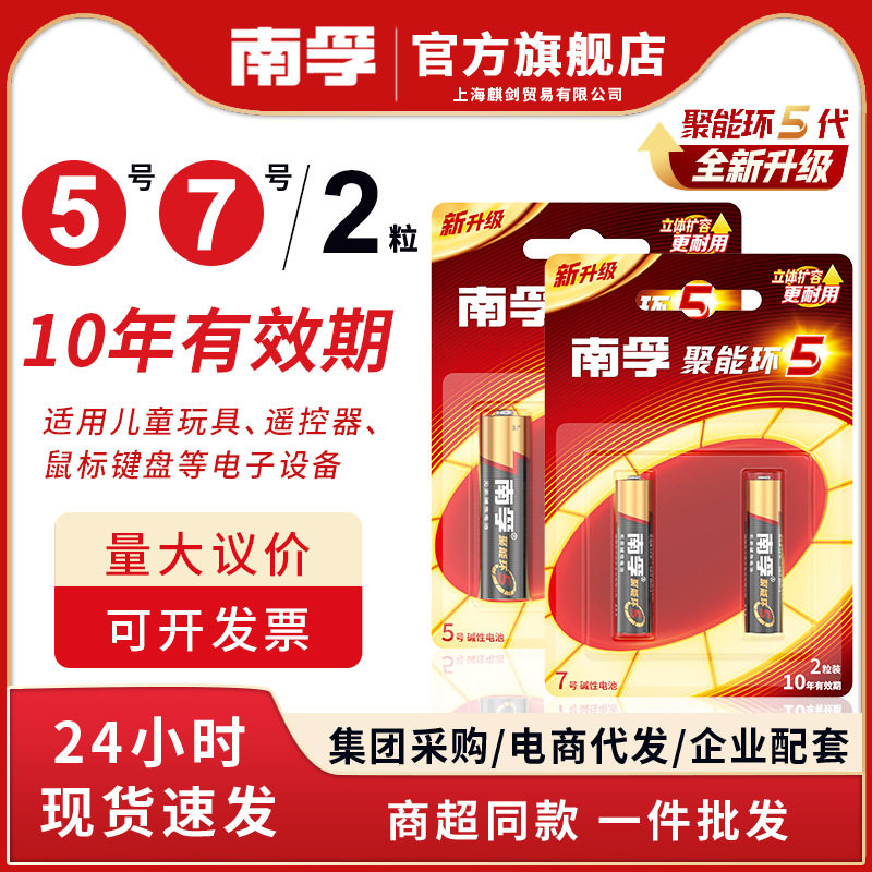 南孚5号7号2粒装60粒装碱性电池玩具遥控器五七号新升级5代聚能环图片