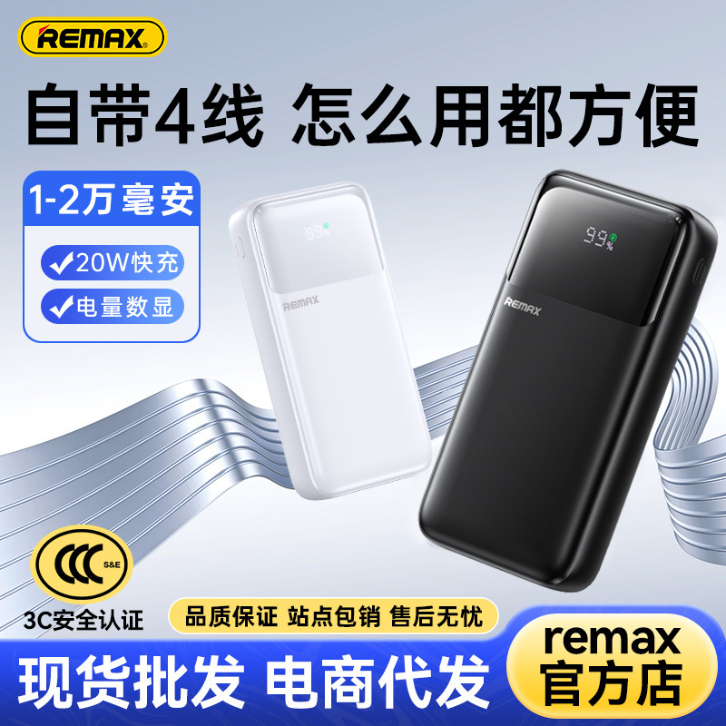 REMAX 新品移动电源自带4线1/20000毫安快充充电宝 20w手机充电宝