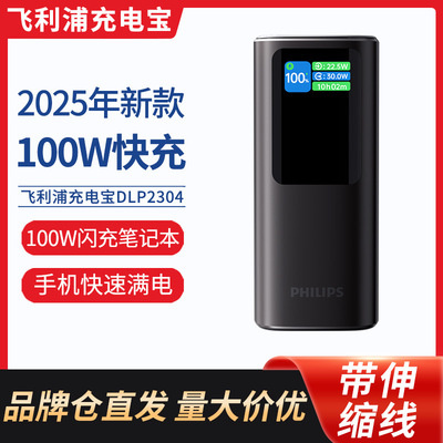 2025新款飞利浦移动电源DLP2304三口快充20000毫安带线充电宝