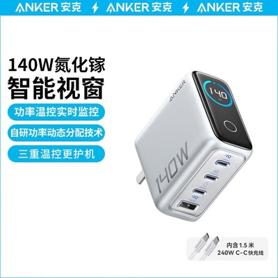 ANKER安克140W充电器充电线套装 智能双视窗氮化镓B2697