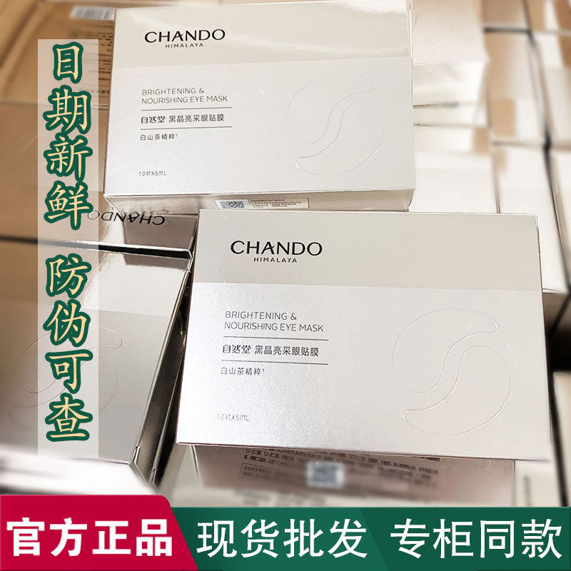 专柜正品自然堂黑晶亮采眼膜补水保湿提亮淡化细纹眼圈眼袋眼贴膜