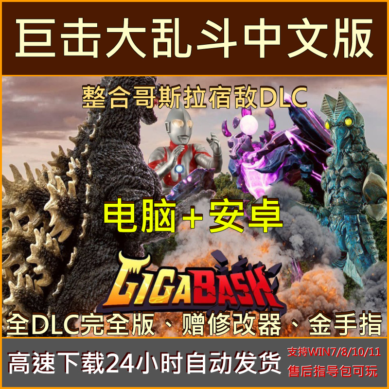 巨击大乱斗全DLC中文版单机PC电脑+安卓平板手机游戏下载赠修改器