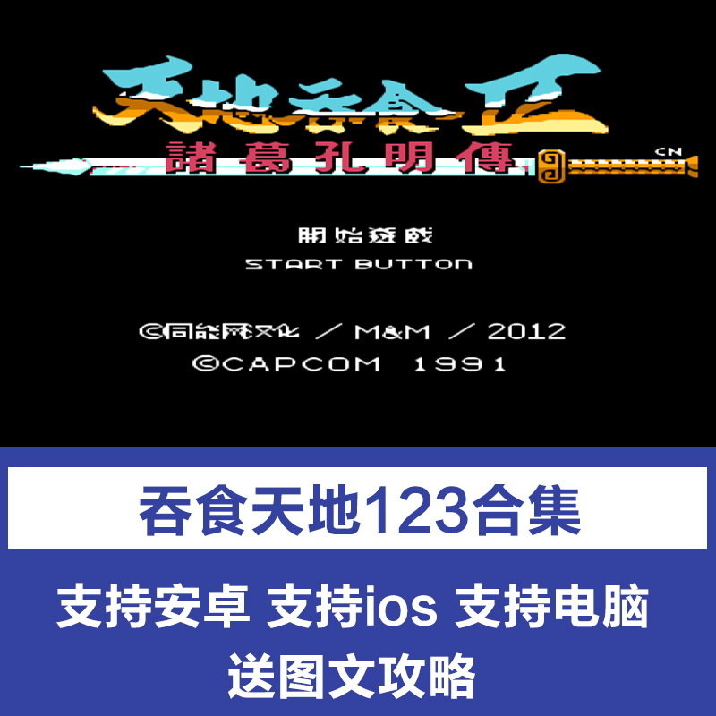 FC吞食天地123诸葛孔明传三国戏英杰传pc电脑安卓手机ios单机游戏