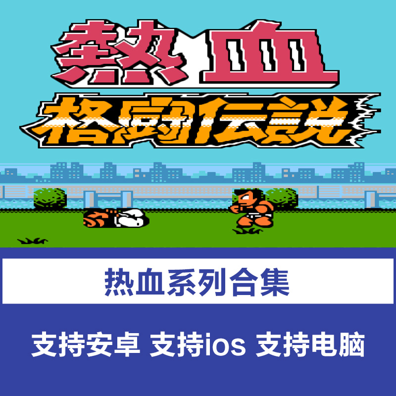 fc热血系列格斗物语进行曲足球篮球新纪录pc安卓i手机os单机游戏