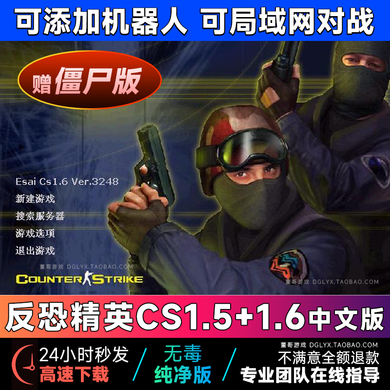 反恐精英CS1.5CS1.6中文机器人零点行动僵尸版PC电脑单机射击游戏