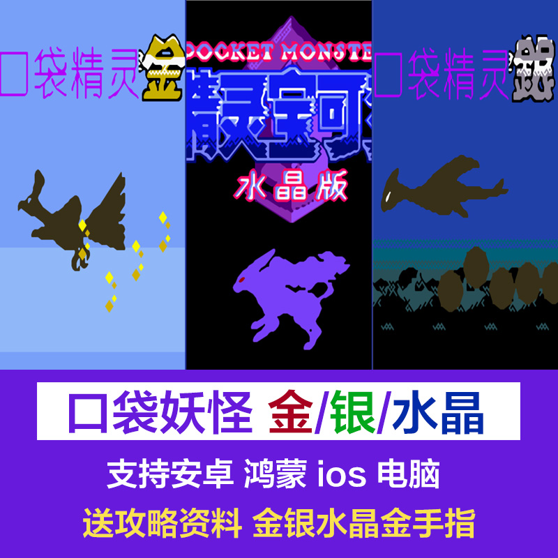 口袋妖怪金银水晶gbc模拟器游戏pc电脑安卓手机苹果ios怀旧单机