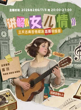 三天古典吉他高效破冰直播训练营2月6.7.8