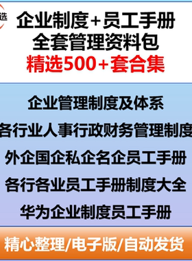 企业管理制度人事行政财务制度私企外企国企华为员工手册大全