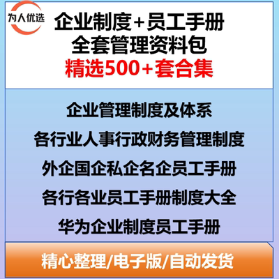 企业管理制度人事行政财务制度私企外企国企华为员工手册大全