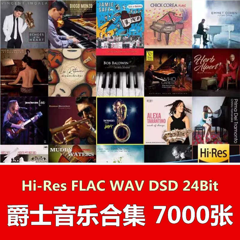 HiRes爵士Jazz无损FLAC数字音源发烧HiFi母带24Bit高品质音乐合集