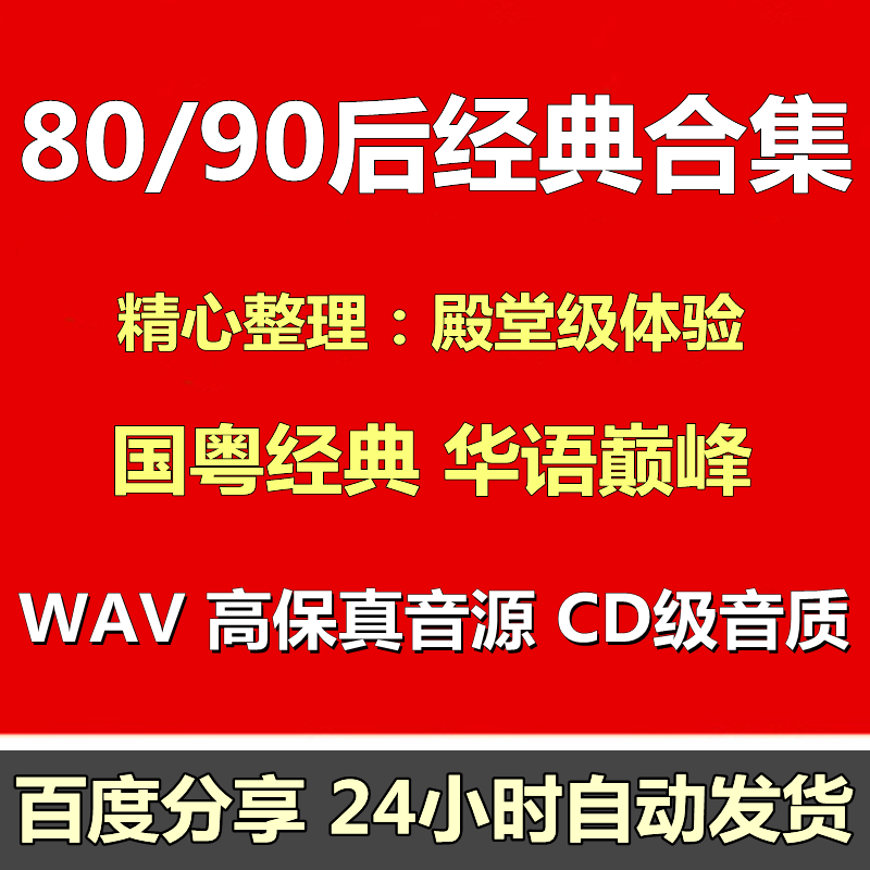车载音乐8090经典华语流行粤语港台歌曲MP3高音质无损WAV网盘合集