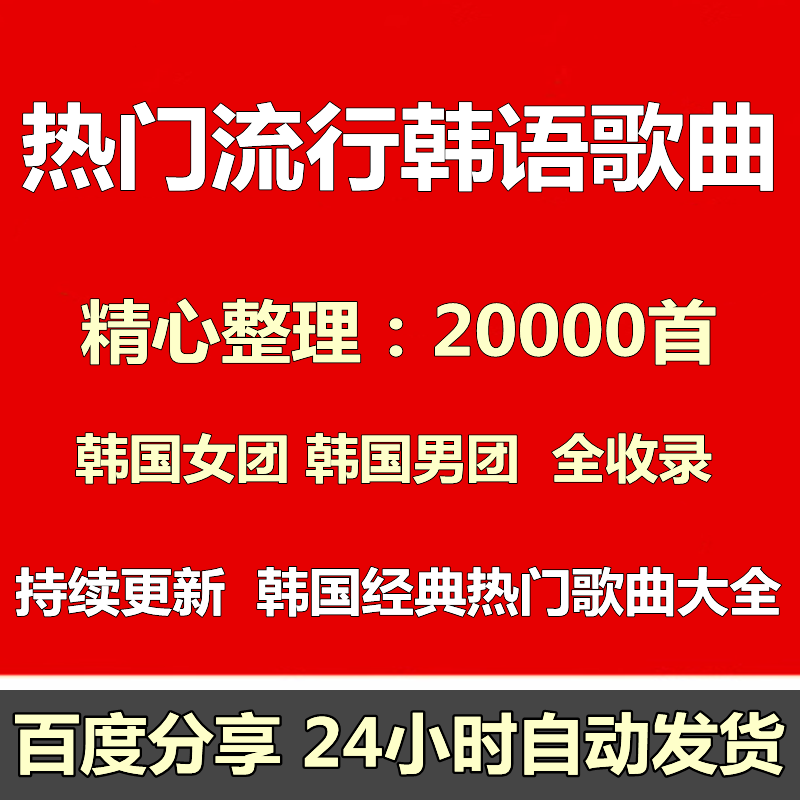 韩语热门歌曲韩国经典流行音乐男女团高品质kpop车载音乐mp3下载