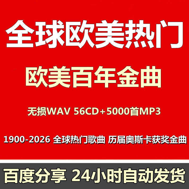 1900-2026经典全球欧美金曲下载车载无损WAV怀旧成名曲mp3音乐包