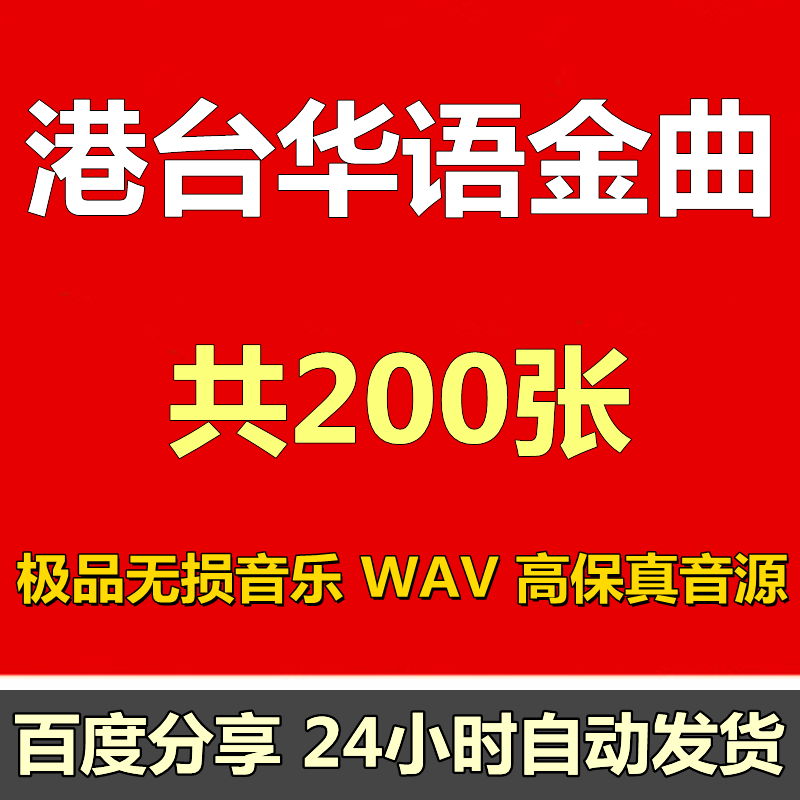 港台华语历年金曲合集经典老歌怀旧汽车载无损WAV流行音乐包下载