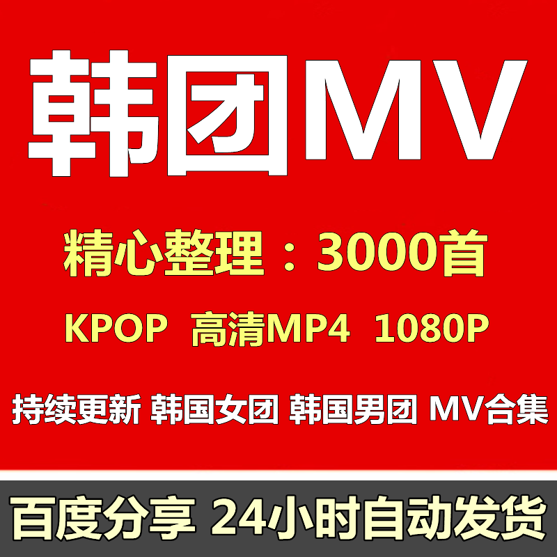 韩国女团高清MV音乐车载合集MP4男团歌曲素材1080P画质收藏分享