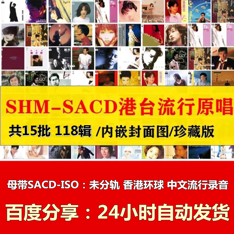港台经典老歌金曲发烧友Hires母带HiFi粤语国语SACD数播转盘 15批