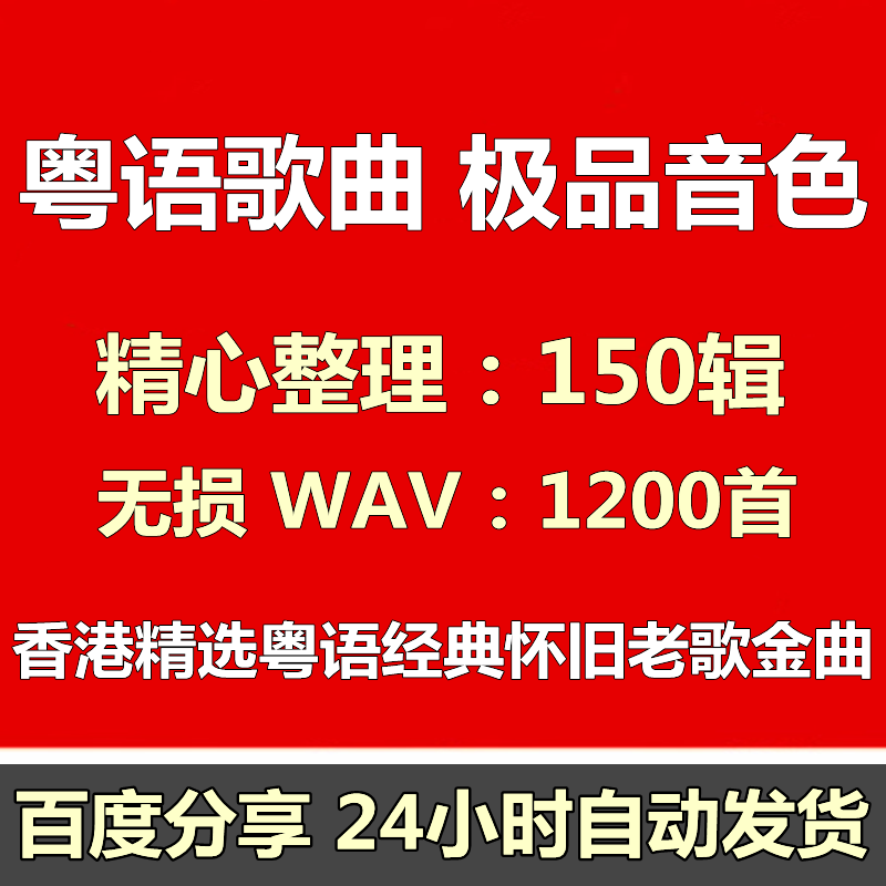 香港精选粤语经典怀旧老歌金曲无损音乐歌曲高品质音源合集下载