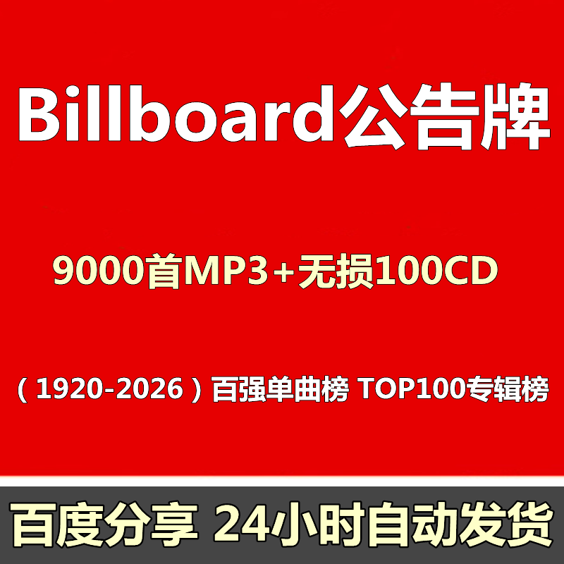 Billboard公告牌榜单1920~2026欧美流行经典音乐MP3歌曲无损音源