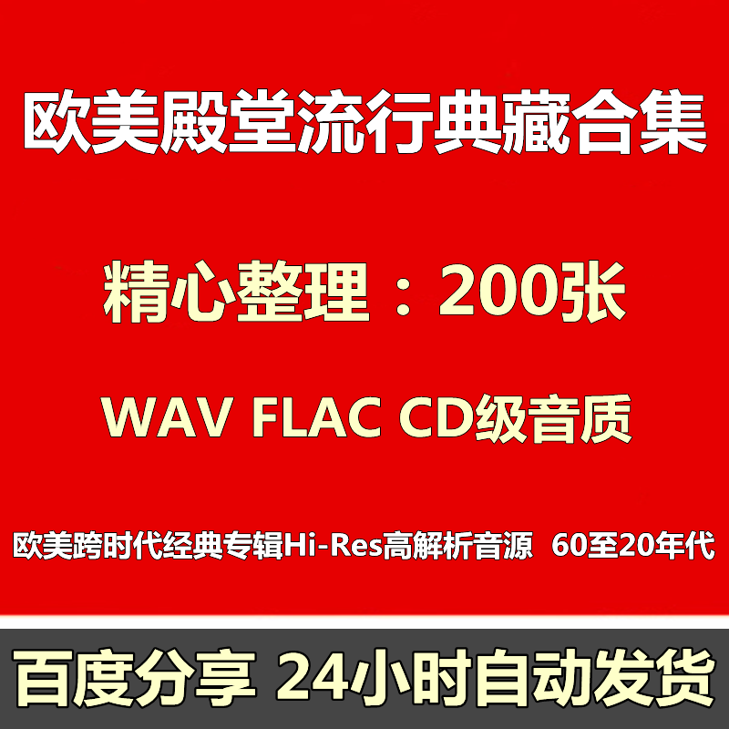 欧美跨时代经典专辑（60-20年代）WAV FLAC歌曲无损音乐数字音源