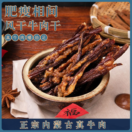 手撕风干肥瘦牛肉干内蒙古特产正宗手工超干碳烤牛肉干零食500g