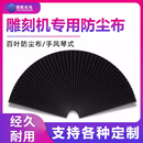 拉伸1500mm 雕刻机防尘布 百叶 防尘 折宽15mm 防尘罩