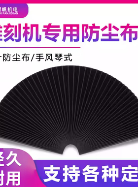 雕刻机防尘布 防尘罩 防尘 百叶 拉伸1500mm  折宽15mm