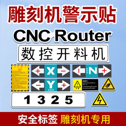 CNC数控雕刻机开料机指向标示贴警示贴X Y Z 轴标签雕刻机配件