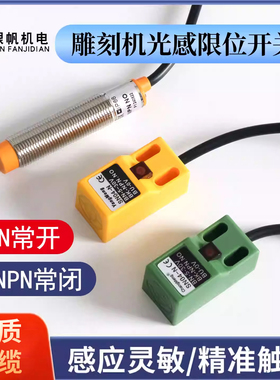 雕刻机光感应行程限位原点传感器NPN常开常闭DC5-36vPNP接近开关