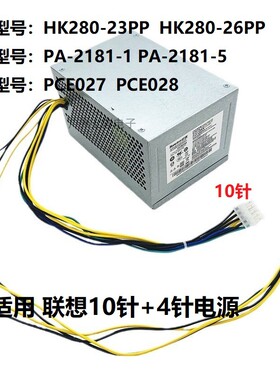 适用于联想10针台式机180W电源HK280-23PP/26PP PA-2181-1 PCE027