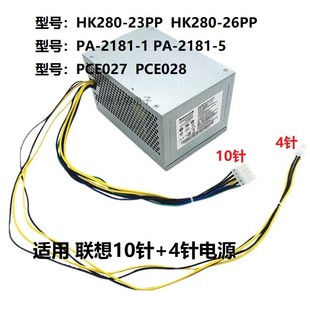 26PP 23PP 2181 PCE027 适用于联想10针台式 机180W电源HK280