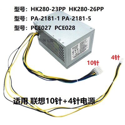 适用10针电源航嘉HK280-23P联想