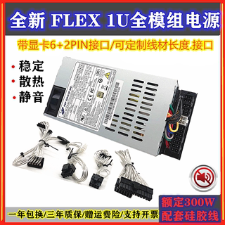 全汉模组1U电源 FSP300-60FAG  FSP300-60LG额定300W FLEX电源NAS