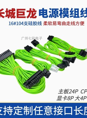 长城巨龙1000W/1250W/1650模组线SATA硬盘线大4D显卡双8P绿色硅胶