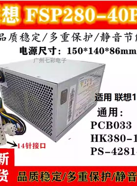 适用于 联想14针电源 HK380-16FP FSP280-40PA适用H530 M8400机箱