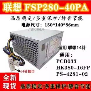 联想14针电源 40PA适用H530 HK380 FSP280 M8400机箱 16FP 适用于