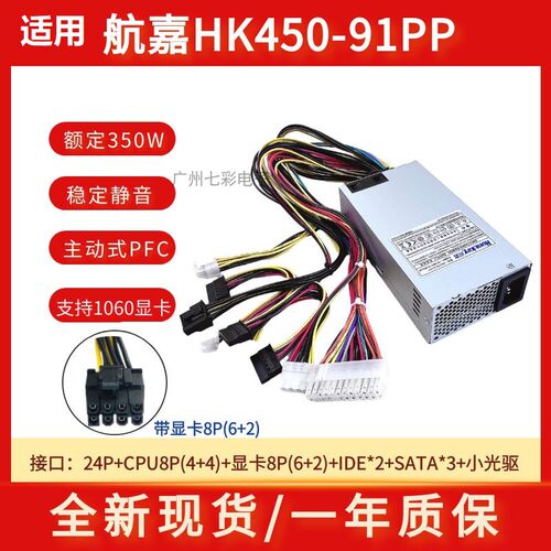 适用航嘉小1U电源HK450-91P350W