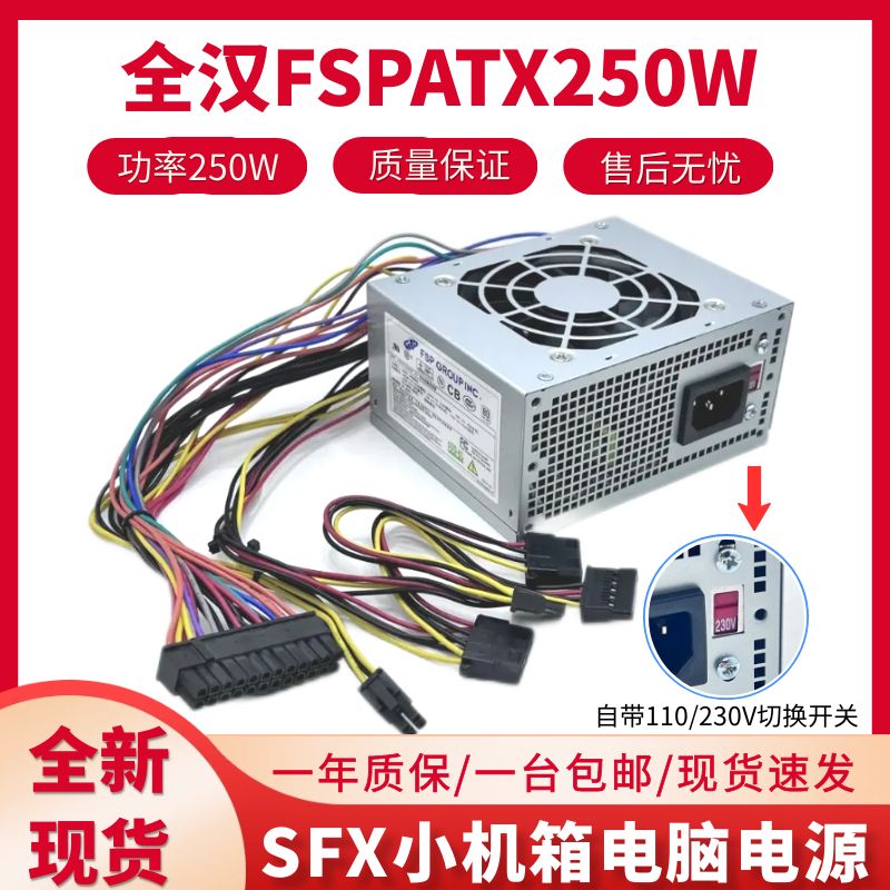 带切换开关全汉FSP250WSFX电源