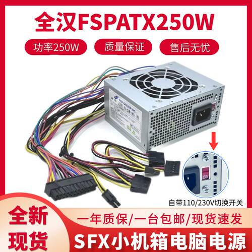 带切换开关全汉FSP250WSFX电源
