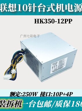 适用 联想M8600T M6600T10针电源 HK350-12PP PCE026 FSP250-30AG