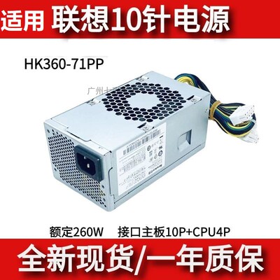 适用联想10针电源额定260WHK360
