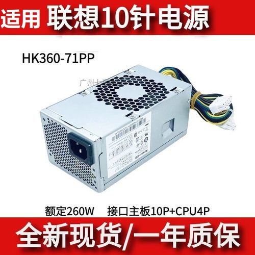 适用联想10针电源额定260WHK360