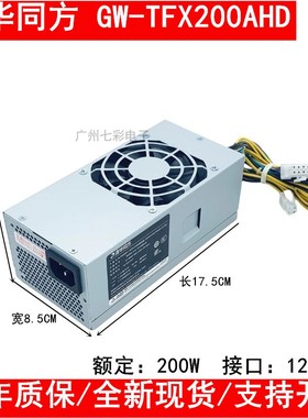 清华同方 超越E500小机箱 12针电源 GW-T200SPWC-TF GW-TFX200AHD
