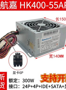 通用 台式机电脑电源 航嘉 HK350-55AP HK320-55AP HK400-55AP