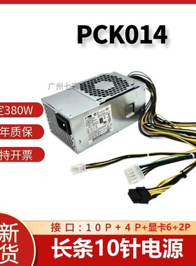 适用联想10针380W M437 M455 M428 M433小机箱电源 PCJ007 PCK014